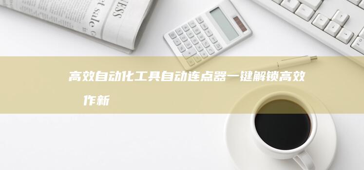 高效自动化工具：自动连点器一键解锁高效操作新境界